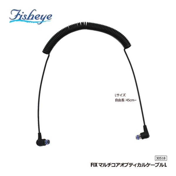 [ Fisheye ] フィッシュアイ FIX マルチコアオプティカルケーブル L 30518