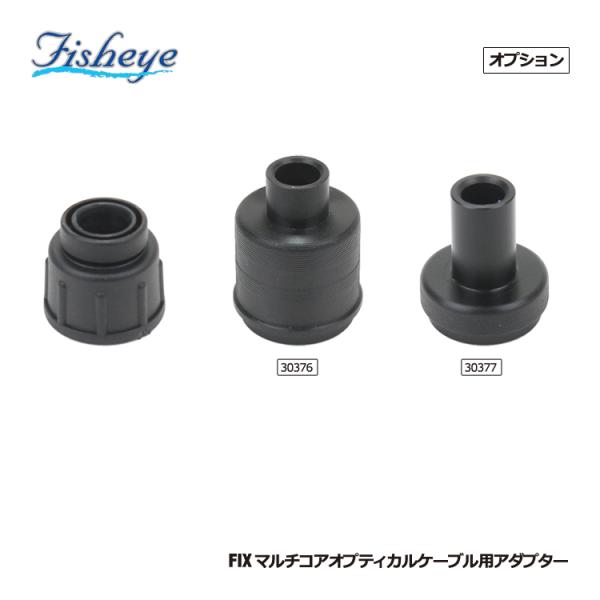 [ フィッシュアイ ] FIXマルチオプティカルケーブルII用アダプター