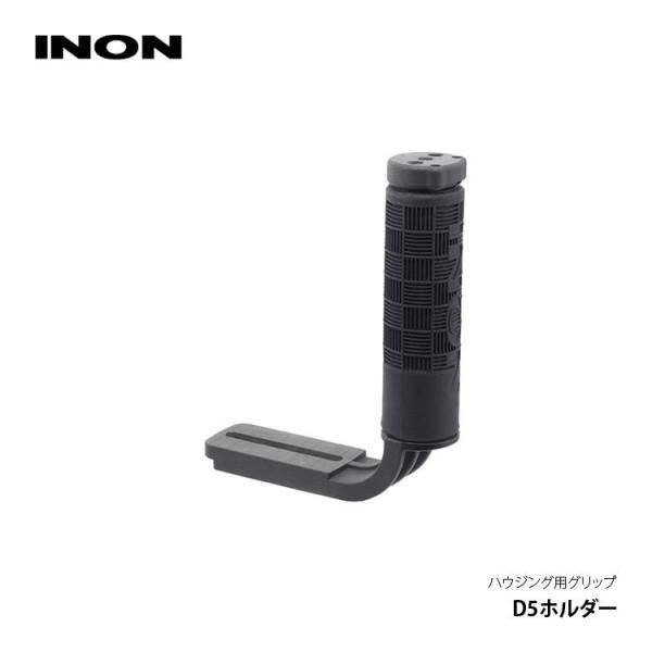 [ INON ] イノン D5ホルダー グリップベースD5用 カメラハウジング用グリップ 右手 コン...