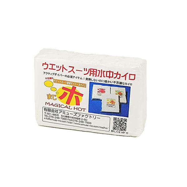 [ アミューズ ] まじホ (2個入り) ウェットスーツ用水中カイロ