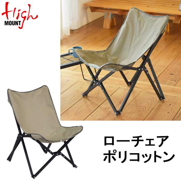 [ HIGHMOUNT ] ハイマウント　ローチェアポリコットン アウトドア キャンプ 折り畳みチェ...