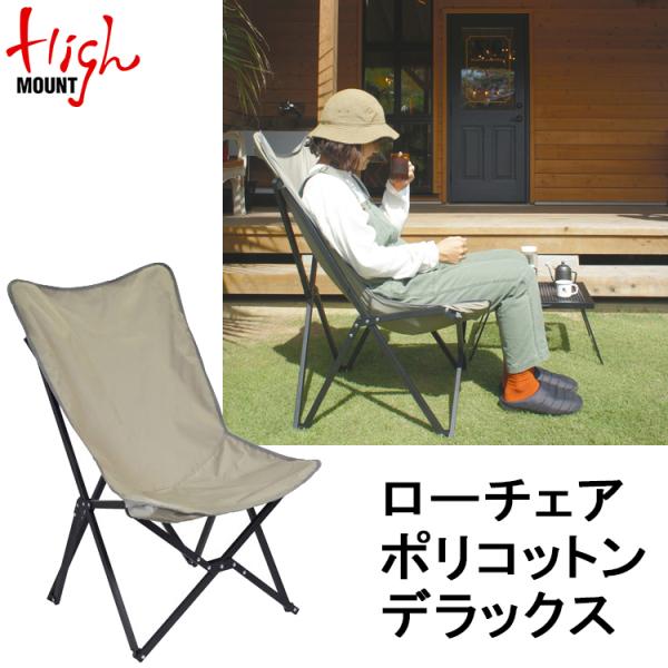 [ HIGHMOUNT ] ハイマウント　ローチェアポリコットン デラックス アウトドア キャンプ ...