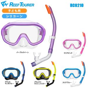 [ ReefTourer ] リーフツアラー シュノーケルセット RC0210 スノーケリング2点セット RM1008+RN0102 子ども用２点セット｜mic21