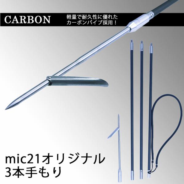 [ mic21オリジナル ] 3本手もり カーボンパイプ採用！ 軽量 耐久性 耐腐蝕
