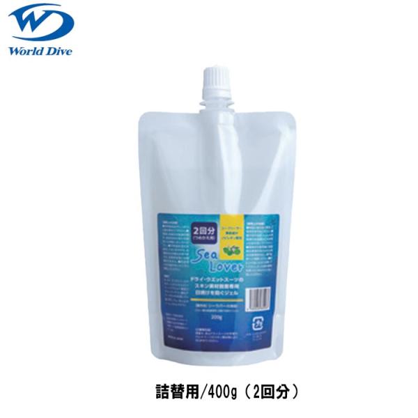 [ ワールドダイブ ] シーラバー World dive Sea Lover 詰替用/200g（２回...
