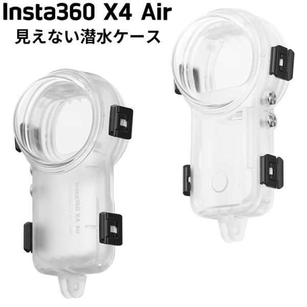 [ Insta360 ] X4 Air 見えない潜水ケース 防水プロテクタ ハウジング アクションカ...