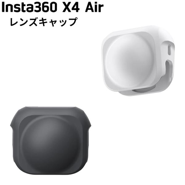 [ Insta360 ] X4 Air レンズキャップ 保護キャップ 破損 キズ防止 シリコン製 3...