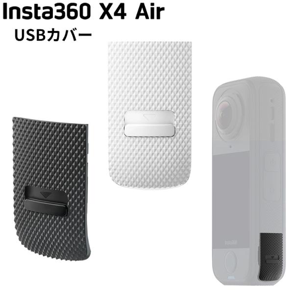 [ Insta360 ] X4 Air USBカバー キャップ 360度全景カメラ アクションカメラ...