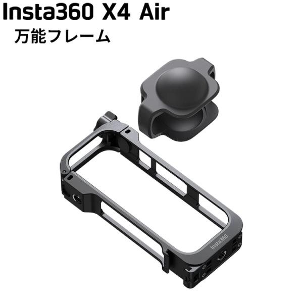 [ Insta360 ] X4 Air 万能フレーム プロテクタ ガード 360度全景カメラ アクシ...