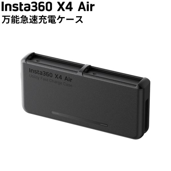 [ Insta360 ] X4 Air 万能急速充電ケース 充電器 360度全景カメラ アクションカ...