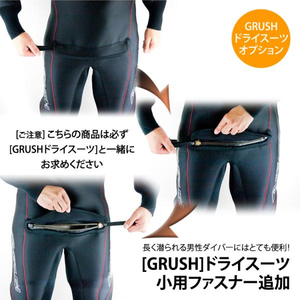 [ GRUSH ] ドライスーツ　メンズ 小用ファスナー追加
