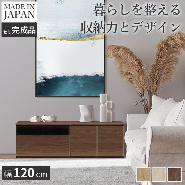 ローボード テレビボード テレビ台AL 幅120cm  日本製 リビングボード リビング収納 背面収...