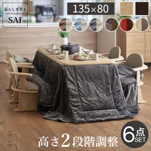 パワフルヒーター-高さ調節機能付き ダイニングこたつ-アコード135x80cm 6点セット（こたつ+掛布団+肘付回転椅子4脚）SAI 彩 こたつ 長方形 ダイニングテーブル