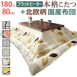 こたつ 長方形 大判 モダンリビング継ぎ脚こたつ-フラットディレット 180x80cm 日本製厚手カーテン生地の北欧柄こたつ布団セット テーブル 天然木 日本製 在宅