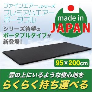 マットレス 敷布団 ファインエアー R シリーズ プレミアムエアー ポータブル95cm幅 マットレス...