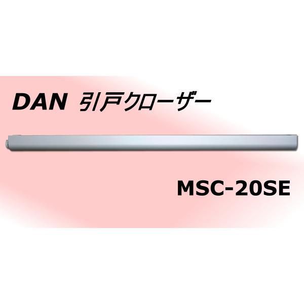 引戸クローザー　自動で閉まる　扉幅1230mm　室内用　MSC-20SE