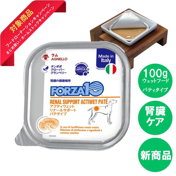 12個セット フォルツァ10 FORZA10 犬 アクティウェット リナール ラム パティタイプ（腎...