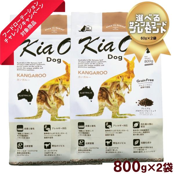 2袋セット プレゼント付き キアオラ Kia Ora  800g カンガルー ドッグフード ドライフ...