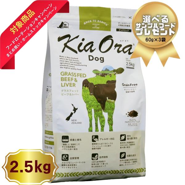 プレゼント付き キアオラ Kia Ora  2.5kg グラスフェッドビーフ＆レバー ドッグフード ...