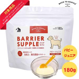 BACK TO BASICS  BARRIER SUPPLE  バリアサプリ 180g  パピー・ジュニア    サプリメント   乳酸菌  免疫力をサポートし、腸内環境を健康に維持