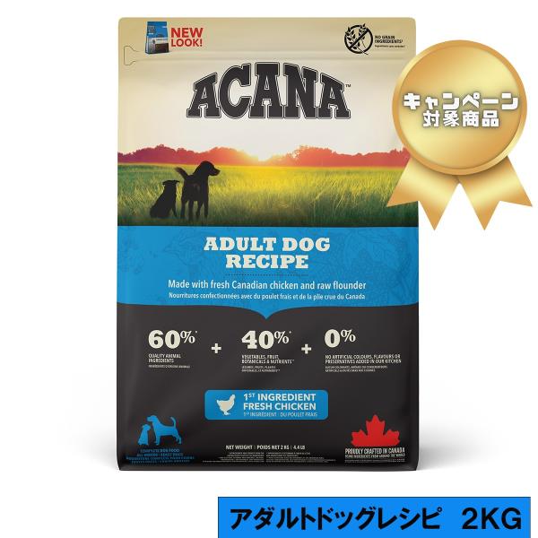 ACANA アカナ アダルトドッグレシピ ２ＫＧ ドッグフード ドライフード 正規品