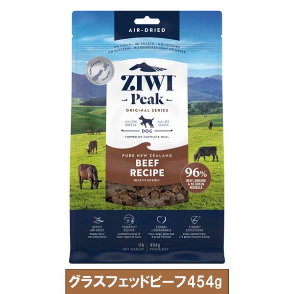 ZIWI Peak エアドライ・ドッグフード グラスフェッドビーフ４５４Ｇ