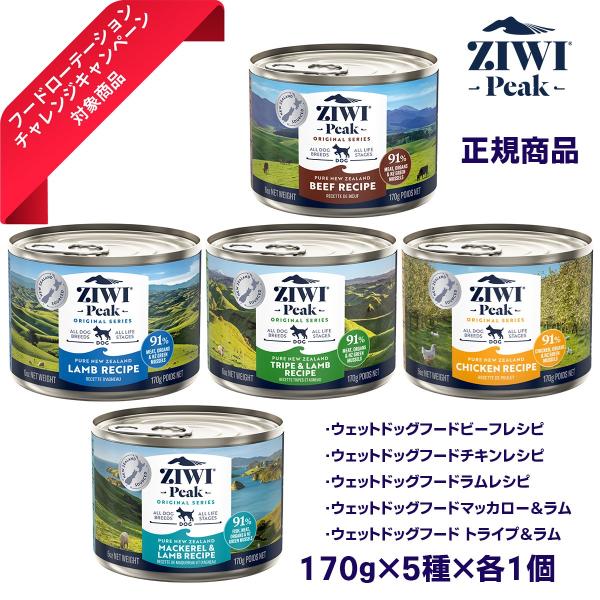 ZIWI Peak 正規品  ジウィピーク 170ｇ5種各1缶 5缶セットドッグ缶 ウェットフードレ...