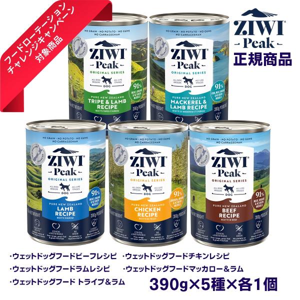 ZIWI Peak 正規品 390ｇ5種各1缶 5缶セットドッグ缶 ウェットフードレシピ  ジウィピ...