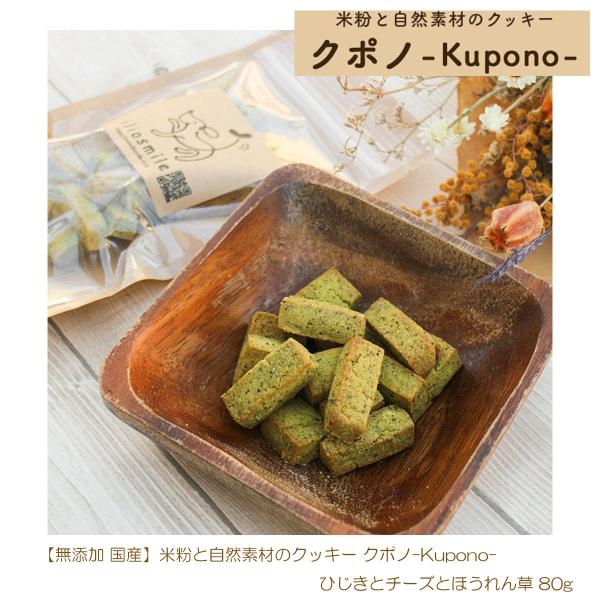 無添加 国産 低タンパク 米粉と自然素材のクッキー クポノ-Kupono- ひじきとチーズとほうれん...