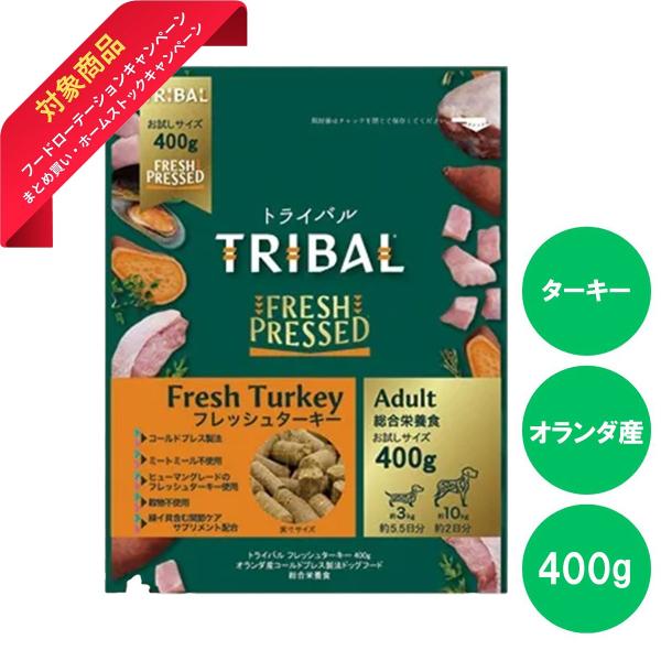 TRIBAL トライバル フレッシュターキー 400ｇ  グレインフリー  穀物不使用 ドッグフード...