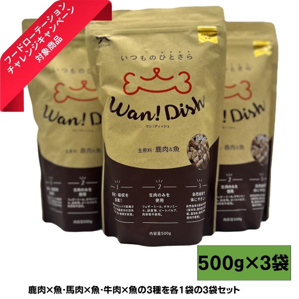 ３種お味×各1袋  3袋セット Wan! Dish ワンディッシュ 小粒 各500g 自然由来の原料...