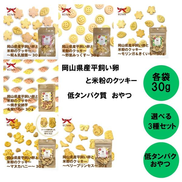 選べる3種 オーシーファーム 岡山県産平飼い卵と米粉のクッキー 選べる3種セット 低タンパク質 腎臓...