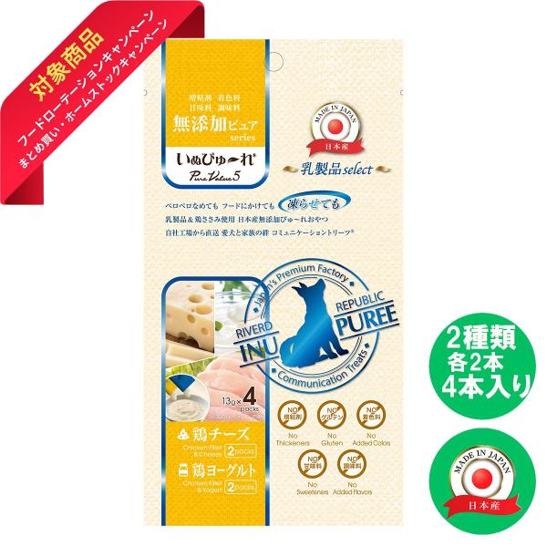 RIVERD REPUBLIC リバード いぬぴゅ〜れ 無添加 乳製品 鶏チーズ/鶏ヨーグルト 4本