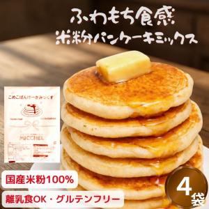 みっちぇる 米粉 パンケーキミックス 送料無料 ホットケーキミックス グルテンフリー 米粉パンケーキ 離乳食OK 乳児規格適用食品 100ｇ×4袋 子供 おやつ