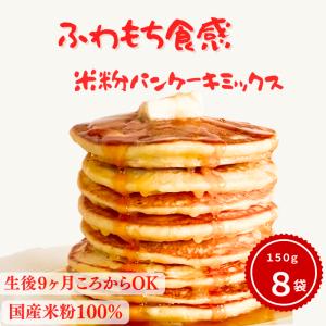 米粉パンケーキミックス ホットケーキミックス グルテンフリー 150g×8袋