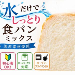 パンミックス ホームベーカリー対応  食パンミックス粉 250g×3袋 水だけ簡単 オーブン フライパン対応