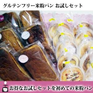 グルテンフリー お試し米粉パン バラエティー セット