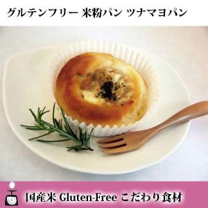 グルテンフリー 米粉パン ツナマヨパン