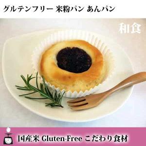 グルテンフリー 米粉パン あんパン