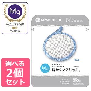 【販売停止】2個セット 洗濯マグちゃん 宮本製作所 洗たくマグちゃん 洗濯用 消臭 除菌 ドラム式 二層式 縦型 部屋干し マグネシウム 洗濯