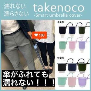 takenoco 傘カバー 伸縮 たけのこ ロング 車用 takenoko