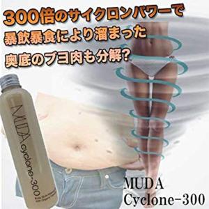 【在庫限り】ムダサイクロン300 200ml セルライト マッサージオイル セルライト除去 太もも 二の腕 自宅