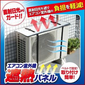 【販売停止】エアコン室外機遮熱パネル 室外機カバー エアコンカバー 日よけ 室外機 省エネ カバー アルミ 断熱 冷房効率