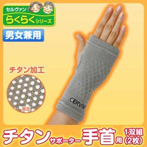 チタンサポーター 手首用 2枚組 手首 温め グッズ