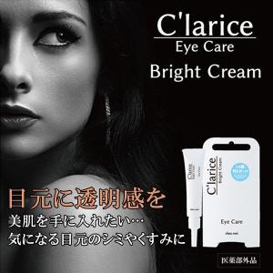 【終売】C'larice Bright Cream 15g 医薬部外品 目の周りの黒ずみ シミ クリーム 目元ケア しみ 美白クリーム 目元 くすみ