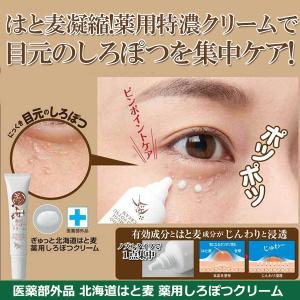 【販売停止】医薬部外品 薬用しろぽつクリーム 目の周り 白いポツポツ 除去 イボ 角質粒 目元 稗粒腫 ハトムギ ヨクイニン 顔のイボ クリーム イボ