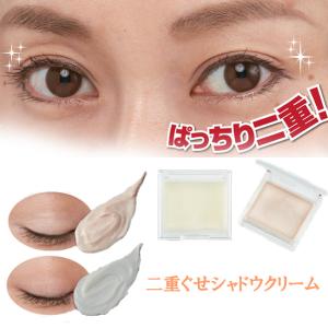 二重ぐせシャドウクリーム 2.6g 二重まぶたにする方法