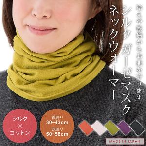 【販売停止】シルク ガーゼマスクネックウォーマー 日本製 おやすみマスク シルク 洗える 寝る時 マスク ネックウォーマー 寝る時用 シルクマスク口コ