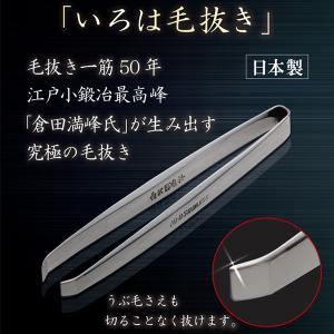 倉田満峰作 いろは毛抜き 毛抜き 高級 日本製 精巧 鏡面研磨