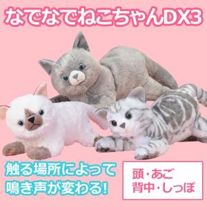 なでなでねこちゃん DX3 電子ペット 猫 ぬいぐるみ リアル 鳴く 猫のおもちゃ 口コミ 電動 子供 高齢者 ロシアンブルー シャム アメショー